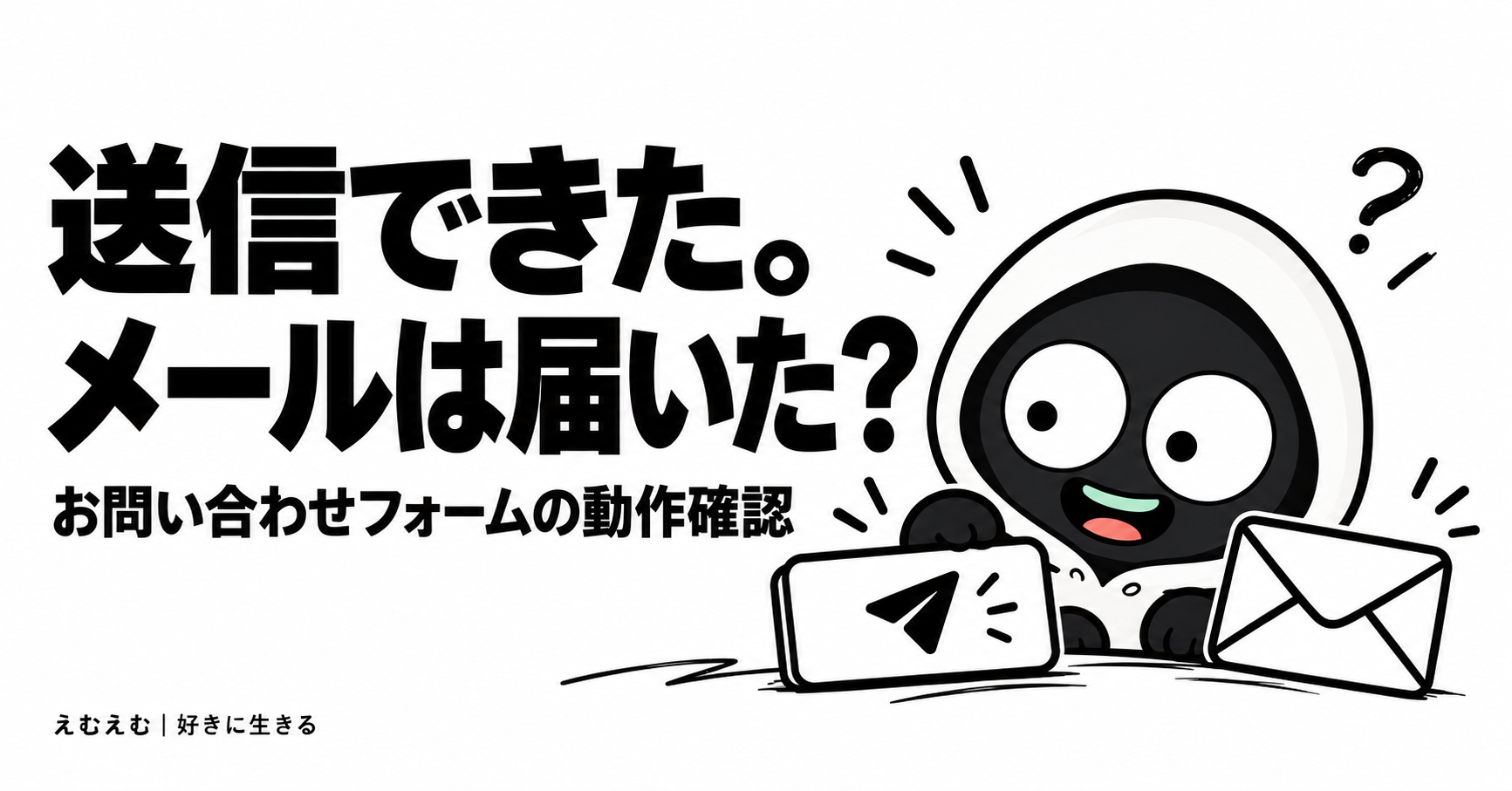 WordPressのお問い合わせフォームを作る｜送信成功とメール受信は別々に確認するのアイキャッチ。えむえむのアイコンキャラクターと白黒の見出し。