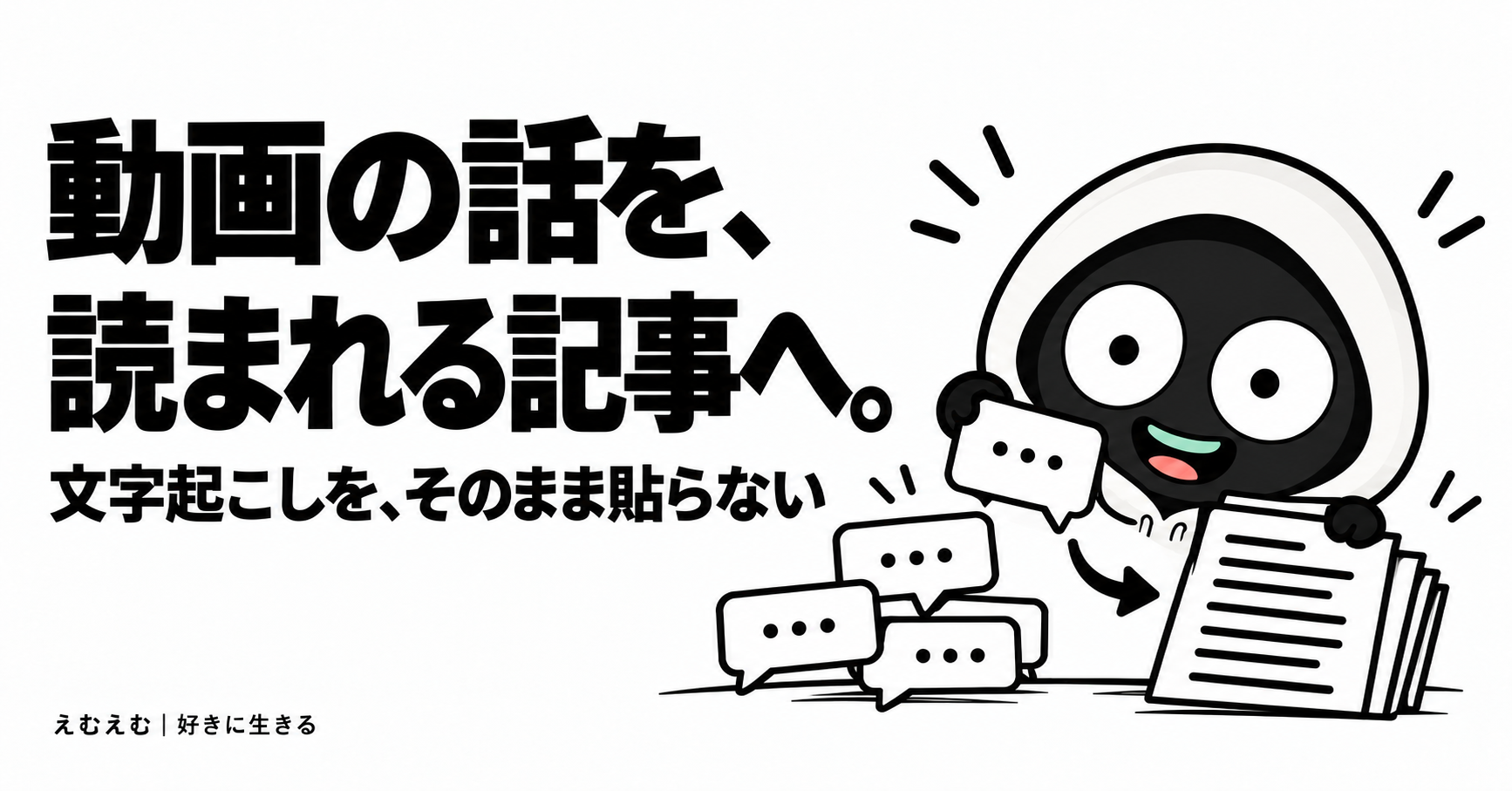 YouTube動画をnote記事にする方法｜文字起こしをそのまま貼らず、話の芯を残すのアイキャッチ。えむえむのアイコンキャラクターと白黒の見出し。