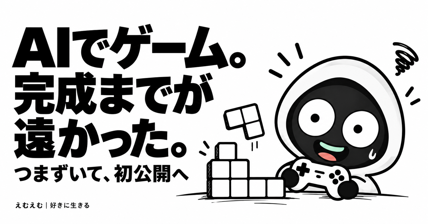 AIでゲームを作っても完成しない？Robloxで2度つまずき、初公開まで進めた話のアイキャッチ。えむえむのアイコンキャラクターと白黒の見出し。