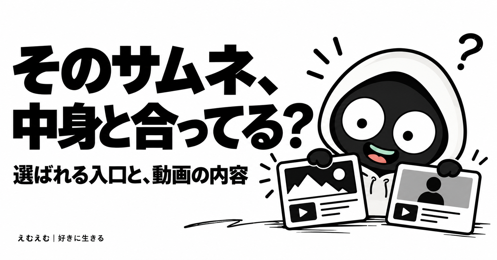 YouTubeのサムネと内容を合わせるには？音楽動画で試した3つの考え方のアイキャッチ。えむえむのアイコンキャラクターと白黒の見出し。