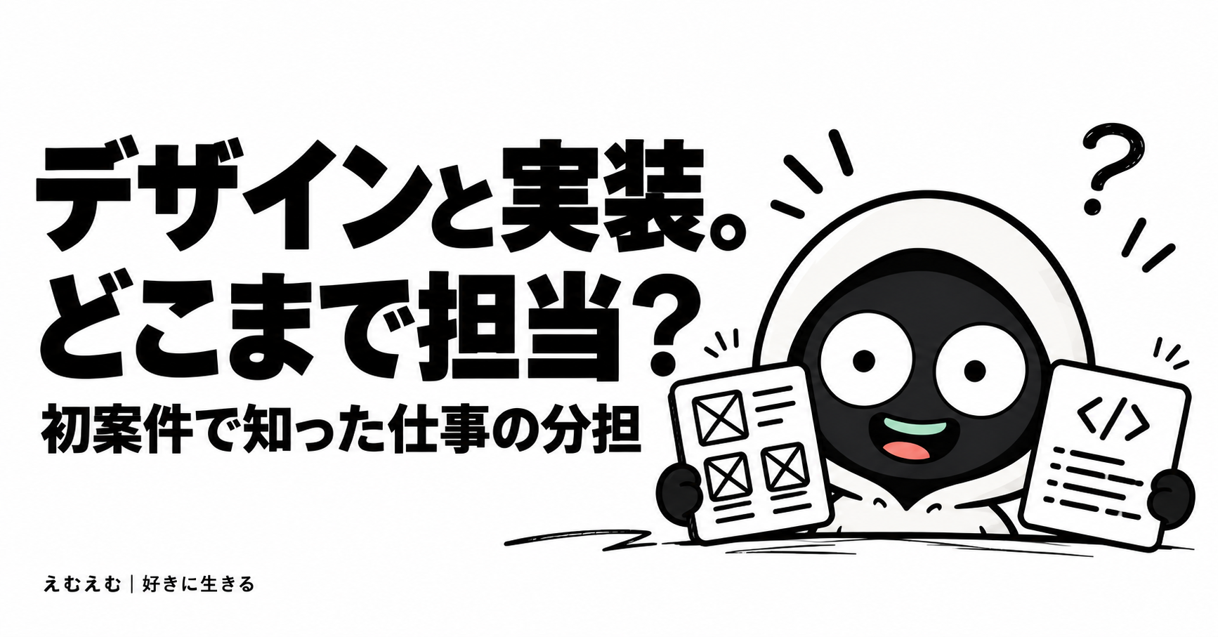 Webデザインと実装はどこまで担当する？初案件で経験した仕事の分担のアイキャッチ。えむえむのアイコンキャラクターと白黒の見出し。