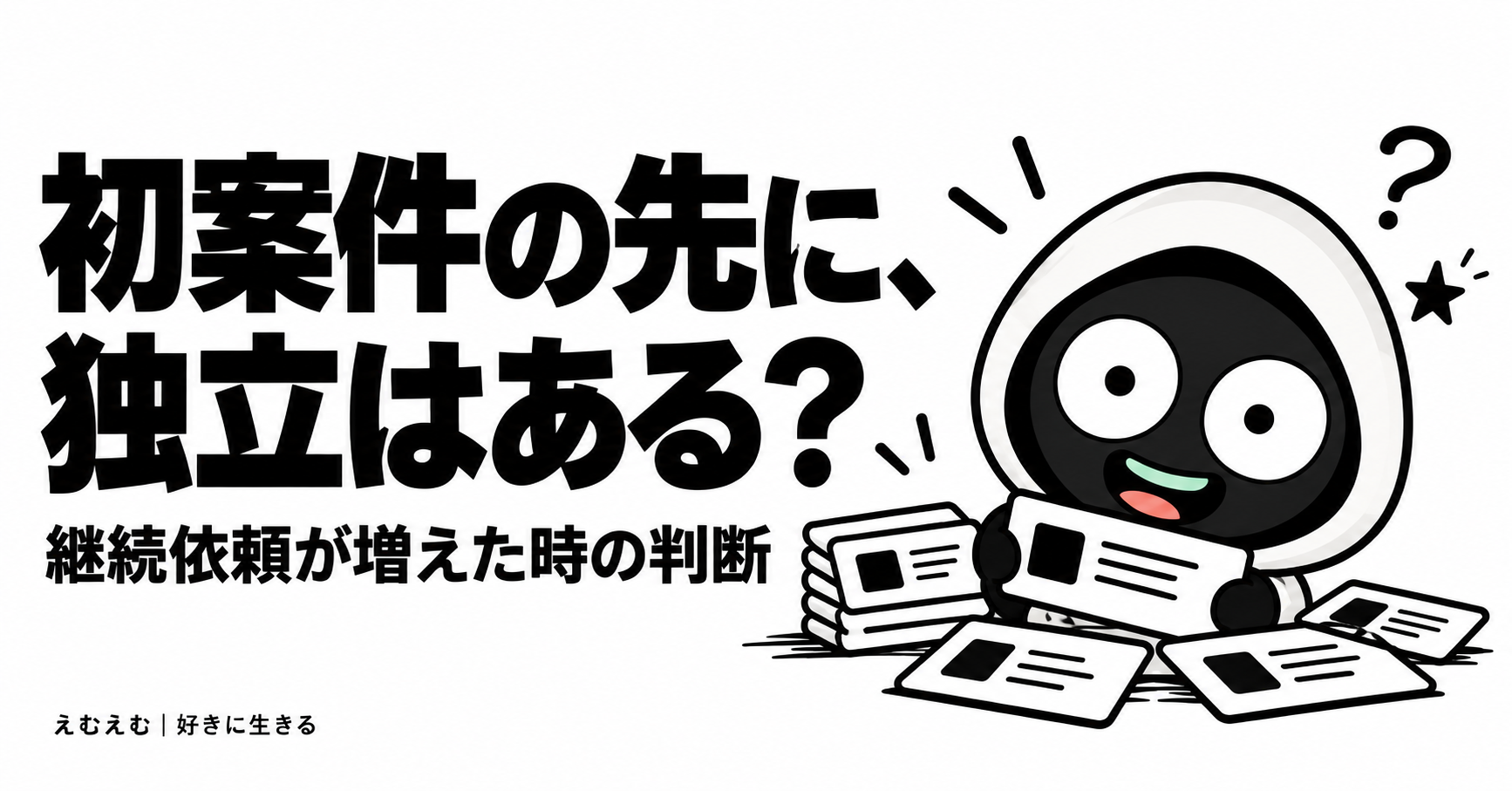 初案件が取れたら独立できる？継続の依頼が増えた私の判断を振り返るのアイキャッチ。えむえむのアイコンキャラクターと白黒の見出し。
