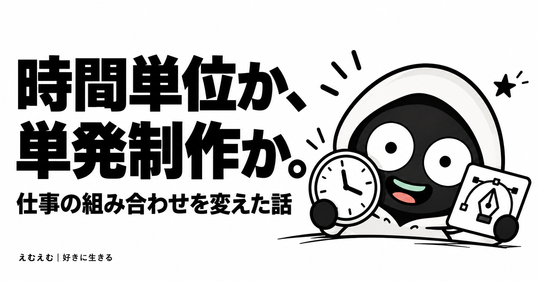 時間単位の仕事と単発制作、どちらを軸にする？独立初期に組み合わせを変えた話のアイキャッチ。えむえむのアイコンキャラクターと白黒の見出し。