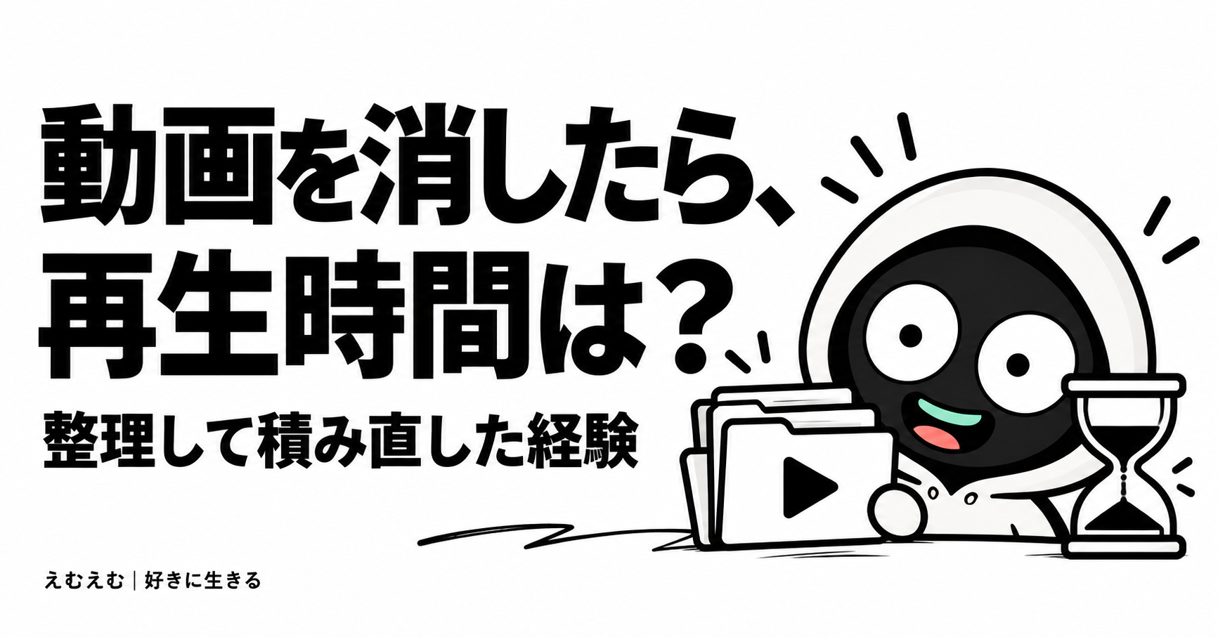 YouTubeの動画を削除すると収益化の再生時間はどうなる？整理して積み直した私の経験のアイキャッチ。えむえむのアイコンキャラクターと白黒の見出し。