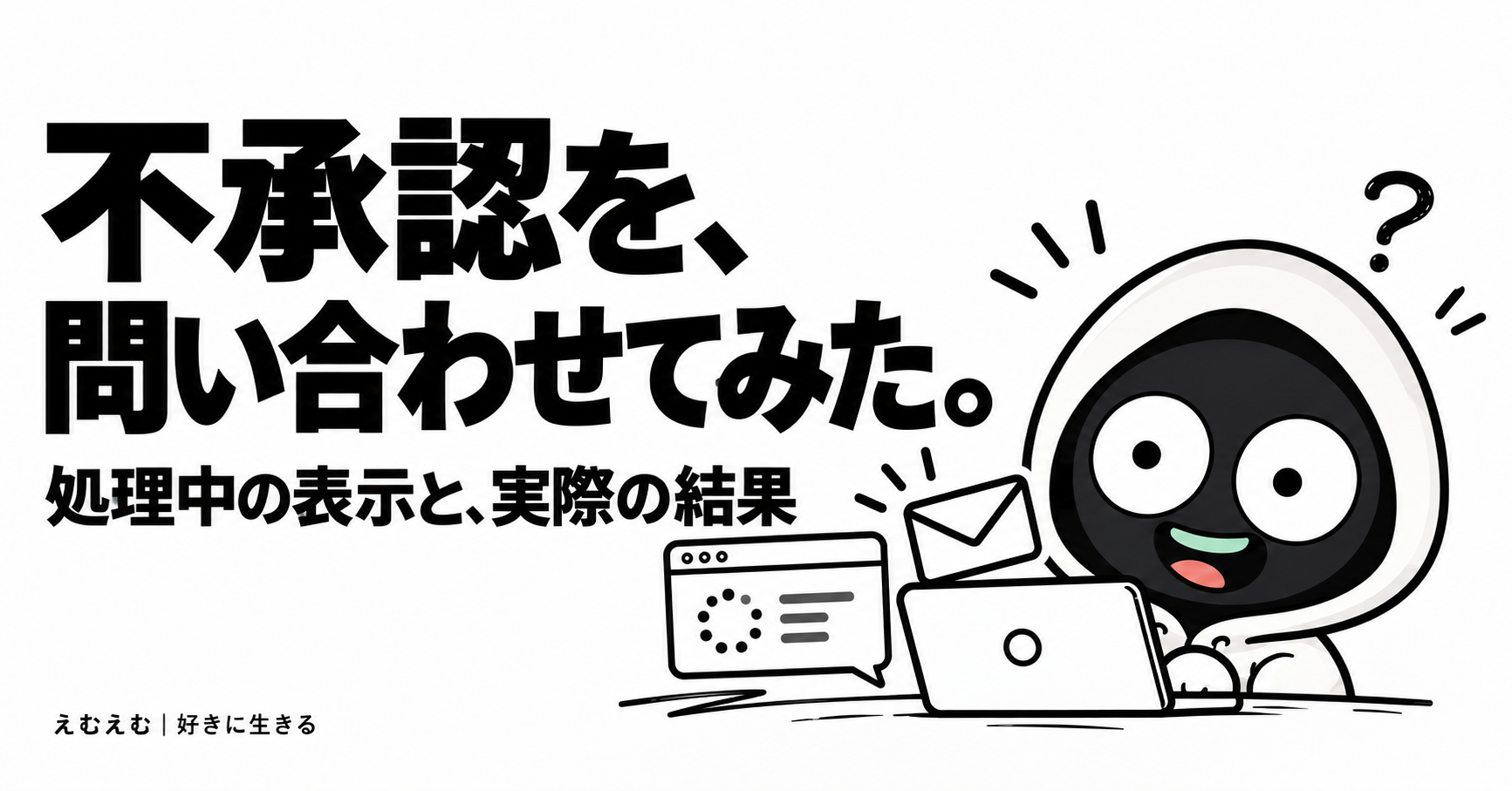 YouTube収益化の不承認を問い合わせた記録｜処理中の表示と審査結果を分けて見るのアイキャッチ。えむえむのアイコンキャラクターと白黒の見出し。