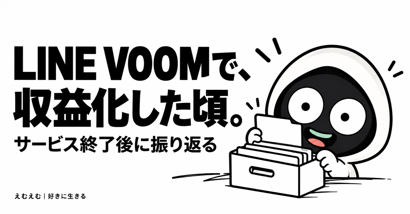 LINE VOOMで収益化した体験｜サービス終了後に振り返る、審査と投稿の見直しのアイキャッチ。えむえむのアイコンキャラクターと白黒の見出し。