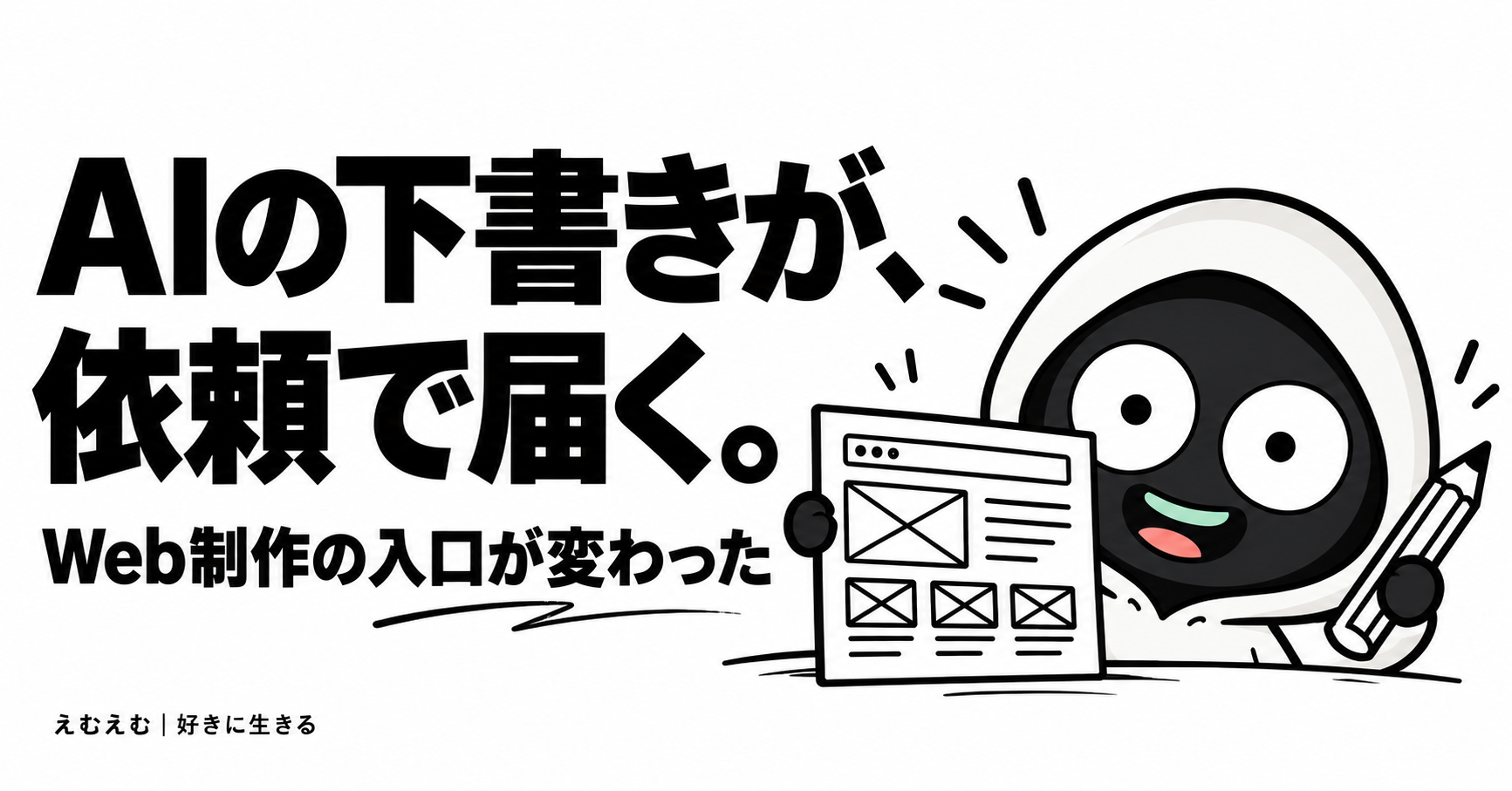 AIで作ったLPの下書きが届くようになった｜Web制作の依頼で変わったことのアイキャッチ。えむえむのアイコンキャラクターと白黒の見出し。