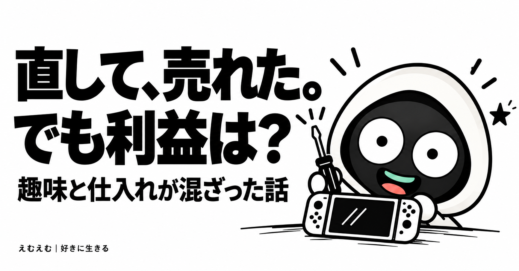 壊れたゲーム機を直して売っても利益が残らなかった｜趣味と仕入れが混ざった私の体験のアイキャッチ。えむえむのアイコンキャラクターと白黒の見出し。