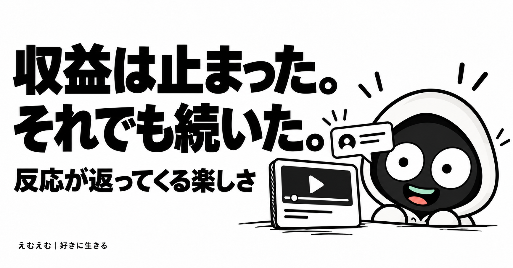 収益停止9ヶ月でもYouTubeを続けた理由｜反応が返ってくる楽しさのアイキャッチ。えむえむのアイコンキャラクターと白黒の見出し。