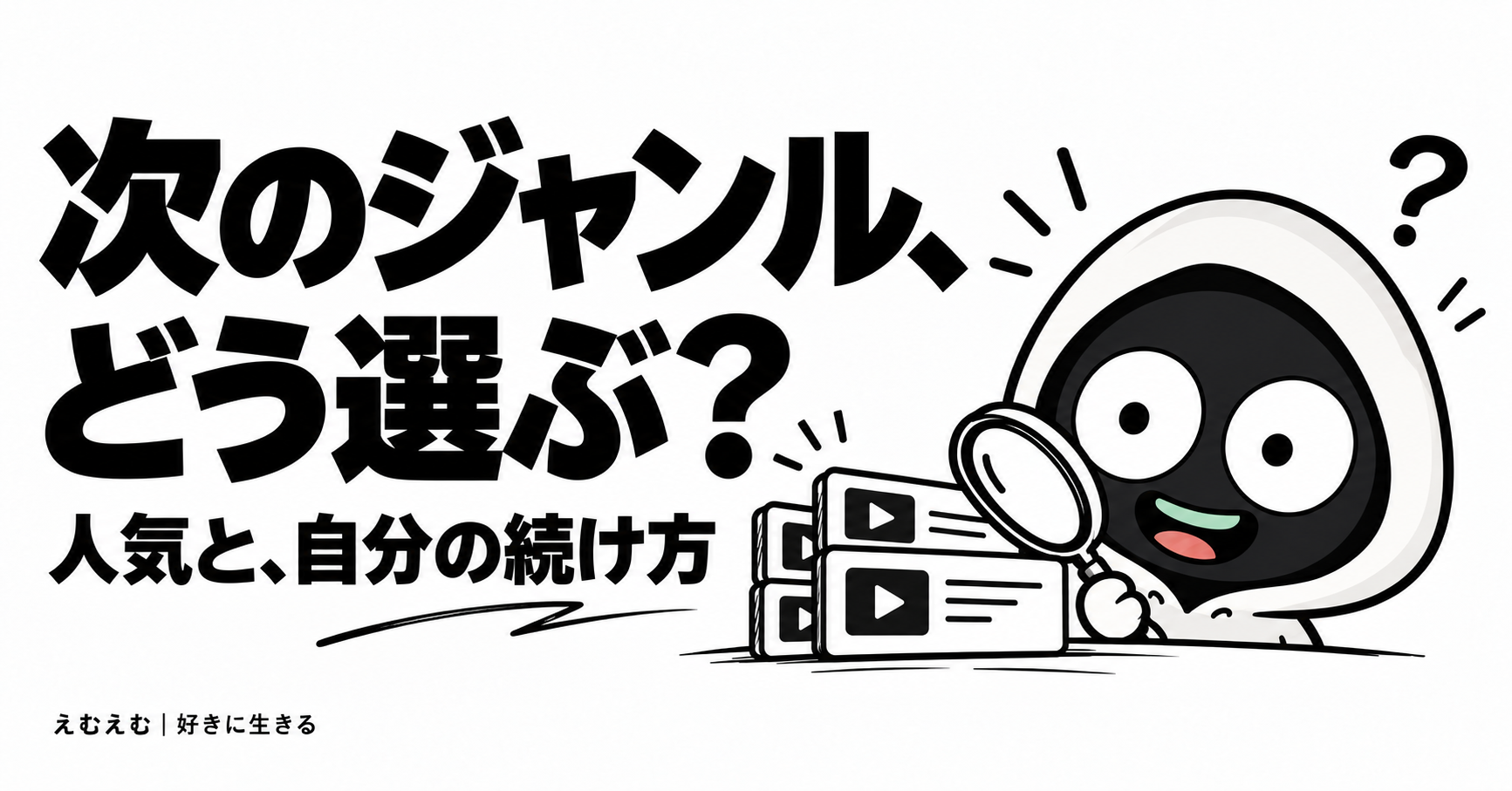 YouTubeの新しいジャンルを選ぶ時、私が見たこと｜大きなチャンネルと最近始めた人のアイキャッチ。えむえむのアイコンキャラクターと白黒の見出し。