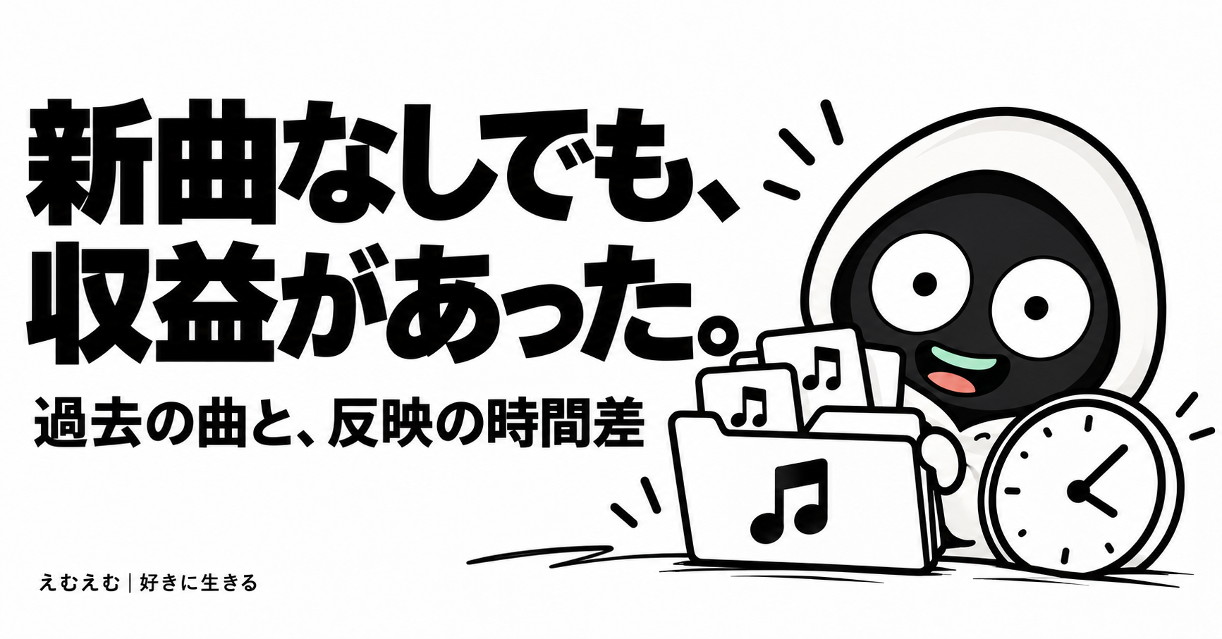 新曲を出していない時期も音楽配信の収益があった｜過去の曲と反映の時間差を振り返るのアイキャッチ。えむえむのアイコンキャラクターと白黒の見出し。