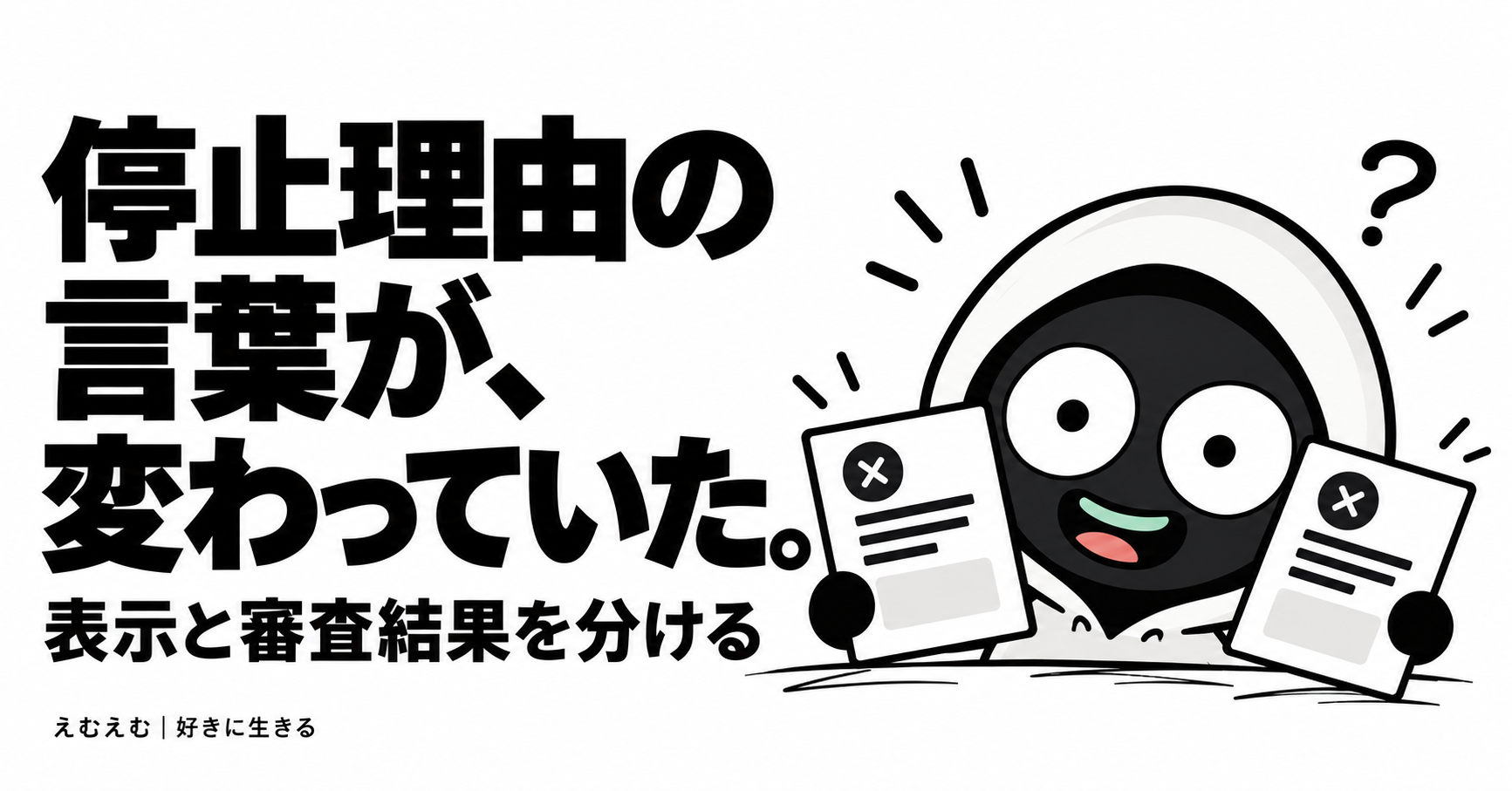 YouTube収益化の停止理由の表示が変わっていた｜言葉の変化と審査結果を分けて振り返るのアイキャッチ。えむえむのアイコンキャラクターと白黒の見出し。