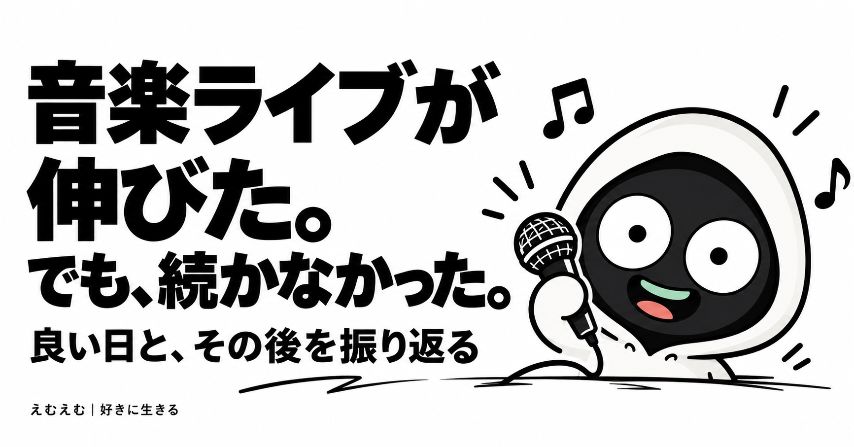 YouTubeの音楽ライブで再生時間が増えても、長く続かなかった｜投稿形式を変えた私の記録のアイキャッチ。えむえむのアイコンキャラクターと白黒の見出し。