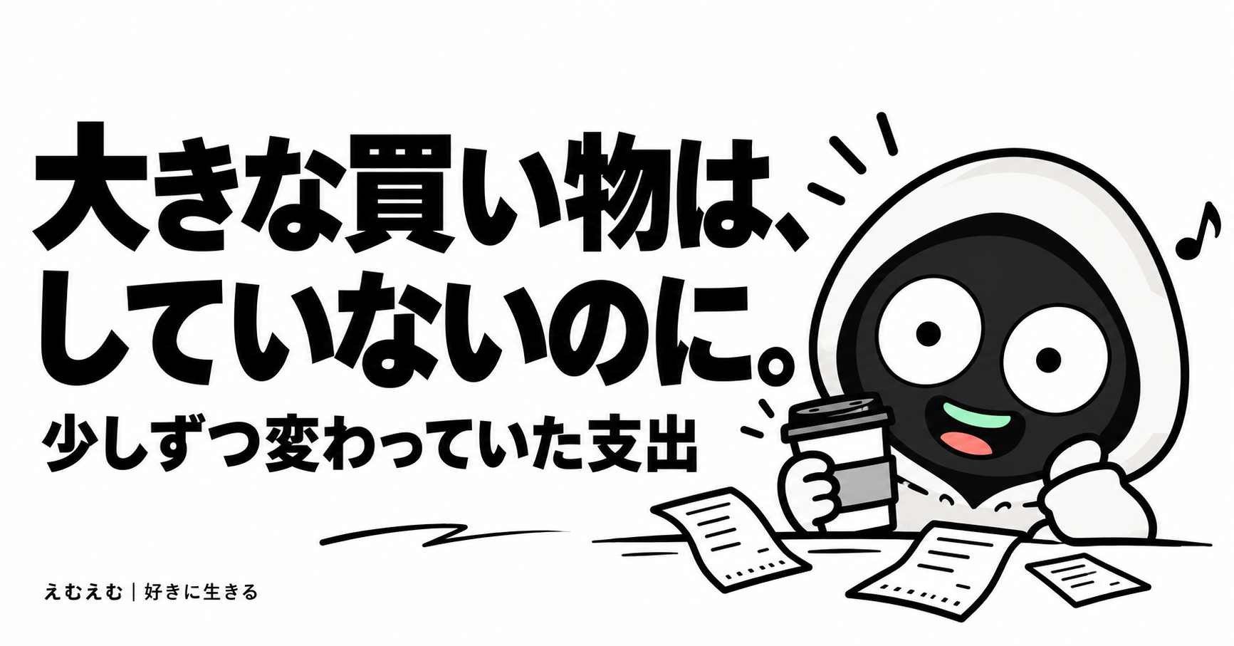 収入が増えた時、大きな買い物をしなくても支出は増えていた｜私の生活の振り返りのアイキャッチ。えむえむのアイコンキャラクターと白黒の見出し。